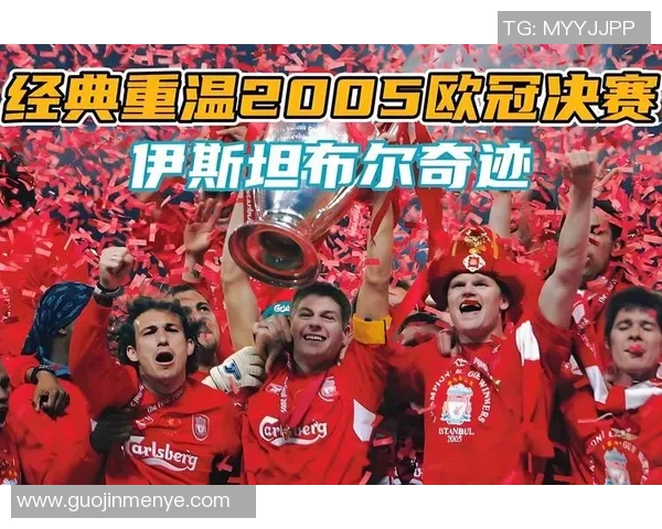 2007年欧冠决赛回顾AC米兰与利物浦的经典对决与历史意义